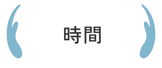 時間のゆとり