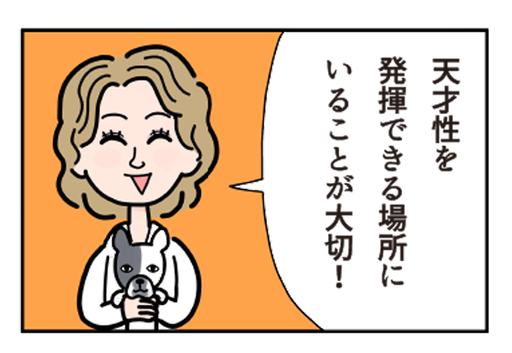 天才性を発揮できる場所にいることが大切！