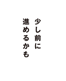 少し前に進めるかも