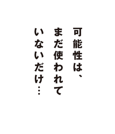 可能性は、まだ使われていないだけ…